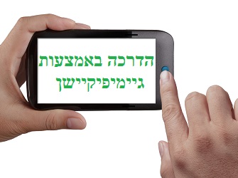 הדרכת עובדים באמצעות גיימיפיקיישן | Image by: graphicstock הדרכת עובדים באמצעות גיימיפיקיישן