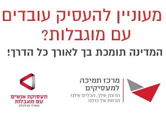 מעוניין להעסיק עובדים עם מוגבלות מעוניין להעסיק עובדים עם מוגבלות