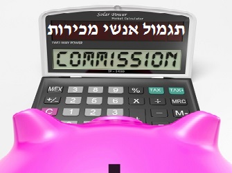 עיצוב תוכניות תגמול מרובות יעדים למערך המכירות תגמול אנשי מכירות