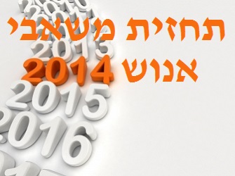 10 תחזיות משאבי אנוש לשנת 2014 תחזית משאבי אנוש 2014