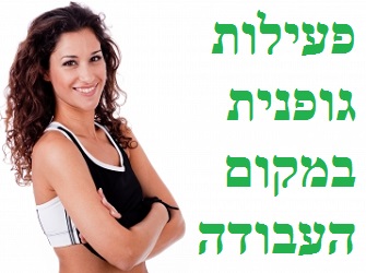 פעילות גופנית במקום העבודה | Image by: photostock פעילות גופנית במקום העבודה