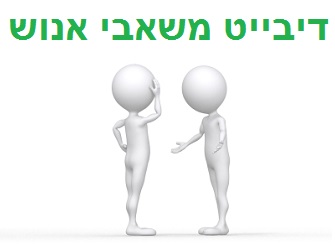 דיבייט משאבי אנוש | Image by: David Castillo Dominici דיבייט משאבי אנוש
