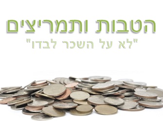 שכר עובדים ותנאים נלווים הטבות ותמריצים