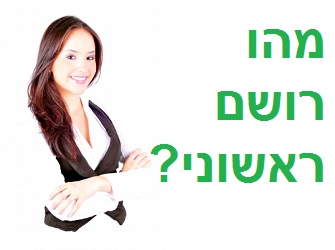 הטיית הרושם הראשוני גורמת לכ-30% מסך טעויות ההעסקה! רושם ראשוני