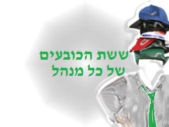 ששת הכובעים של כל מנהל ששת הכובעים של כל מנהל