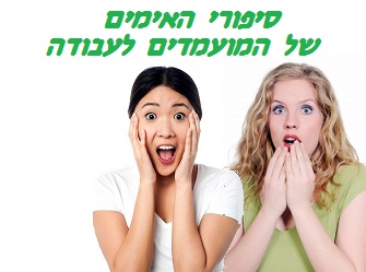 מועמדים מספרים: תהליכי גיוס לא תקינים! מועמדים מספרים