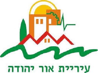 לעיריית אור יהודה דרוש/ה חשב/ת שכר עיריית אור יהודה