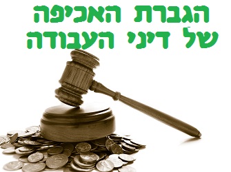 החוק להגברת האכיפה של דיני העבודה לא עובד הגברת האכיפה של דיני העבודה