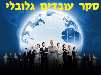 סקר עובדים גלובלי | Image by: shutterstock סקר עובדים גלובלי