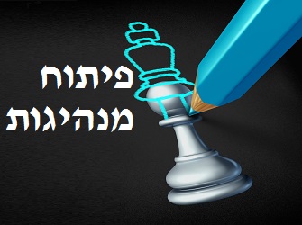 שלוש דרכים לעידוד מנהיגות בקרב העובדים פיתוח מנהיגות
