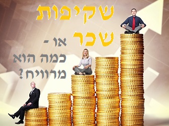 שקיפות שכר | Image by: shutterstock שקיפות שכר