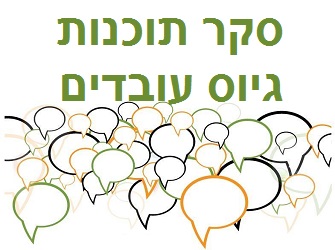 סקר תוכנות גיוס עובדים סקר תוכנות גיוס עובדים