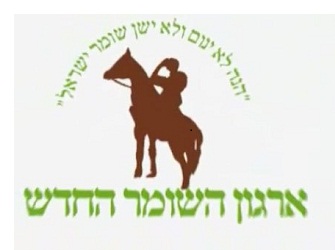 לארגון השומר החדש דרוש/ה מנהל/ת משאבי אנוש דרושים לארגון השומר החדש