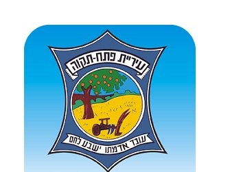עיריית פתח תקווה