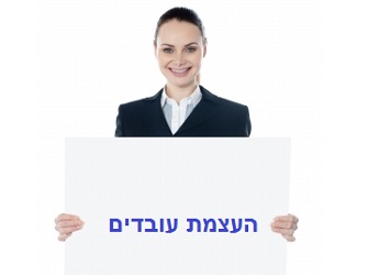 העצמת עובדים – האם זה באמת עובד? העצמת עובדים