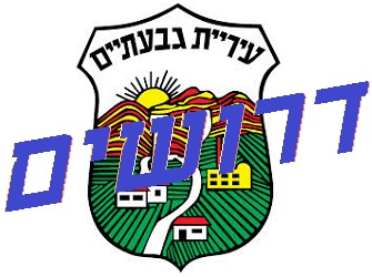 דרושים משאבי אנוש בעיריית גבעתיים דרושים משאבי אנוש בעיריית גבעתיים