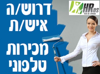דרוש איש מכירות לתחום משאבי אנוש | Image by: shutterstock