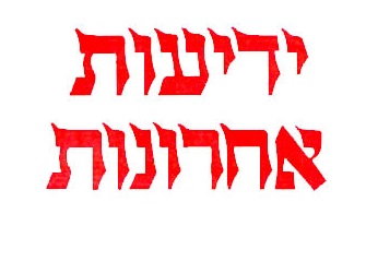 ידיעות אחרונות ידיעות אחרונות