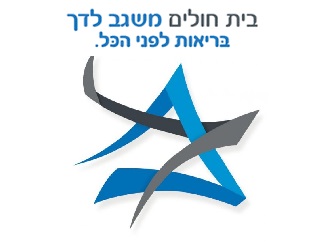 דרוש/ה רכז/ת משאבי אנוש לבית חולים משגב לדך בירושלים דרושים משאבי אנוש לבית חולים משגב לדך