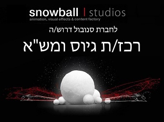דרוש/ה רכז/ת גיוס ומשאבי אנוש לחברת סנובול דרושה רכזת גיוס ומשאבי אנוש