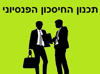 "המידע השלם שמספקת המסלקה הפנסיונית מאפשר לתכנן טוב יותר את צרכי החיסכון הפנסיוני" תכנון החיסכון הפנסיוני