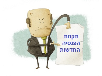 "הרגולטור מייעד למעסיק תפקיד של מוביל תפעולי בלבד, במקום תפקיד של מוביל האג'נדה הפנסיונית" תקנות הפנסיה החדשות