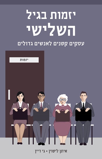 העולם שייך לגמלאים