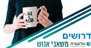 דרושים במשאבי אנוש: קבוצת אלקטרה דרושים למשאבי אנוש אלקטרה