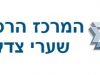 דרושים במשאבי אנוש למרכז הרפואי – שערי צדק המרכז הרפואי שערי צדק