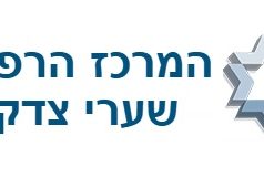 דרושים במשאבי אנוש למרכז הרפואי – שערי צדק המרכז הרפואי שערי צדק