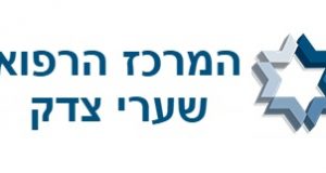 דרושים במשאבי אנוש למרכז הרפואי – שערי צדק המרכז הרפואי שערי צדק