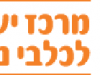 דרושים במשאבי אנוש – המרכז הישראלי לכלבי נחייה המרכז לכלבי נחייה - לוגו
