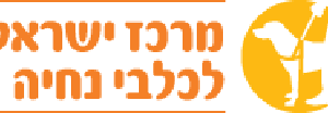 המרכז לכלבי נחייה - לוגו המרכז לכלבי נחייה - לוגו