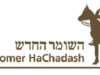 דרושים במשאבי אנוש – ארגון השומר החדש השומר החדש - לוגו