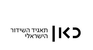 גיתית רוזן-אליצור תהיה סמנכ"לית משאבי אנוש בתאגיד לוגו - כאן תאגיד השידור