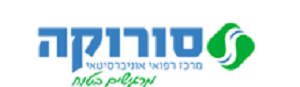 לוגו-סורוקה לוגו המרכז הרפואי סורוקה