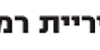דרושים במשאבי אנוש מכרז עיריית רמת גן לוגו עיריית רמת גן