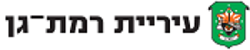 לוגו עיריית רמת גן לוגו עיריית רמת גן
