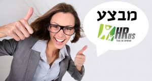עוסקים בגיוס עובדים? אתם צריכים לראות את זה… מבצע HRus