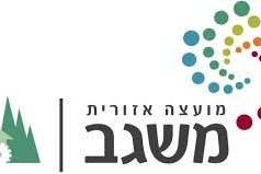 דרושים במשאבי אנוש – המועצה האיזורית משגב מועצה אזורית משגב