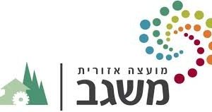 דרושים במשאבי אנוש – המועצה האיזורית משגב מועצה אזורית משגב