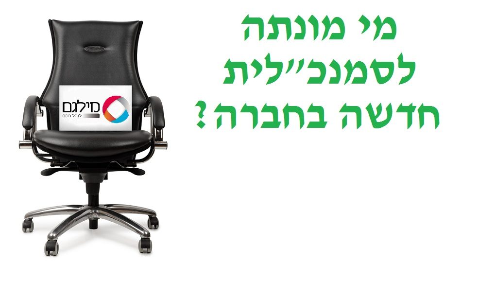 מינוי סמנכלית משאבי אנוש בחברת מילגם מינוי סמנכלית משאבי אנוש בחברת מילגם