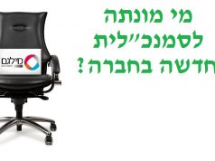 מינוי סמנכלית משאבי אנוש בחברת מילגם