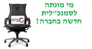 ג'ולי דבש בר מונתה לתפקיד סמנכ"לית משאבי אנוש של מילגם מינוי סמנכלית משאבי אנוש בחברת מילגם