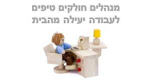 כך תנהלו לו"ז עבודה נכון מהבית מנהלים חולקים טיפים לעבודה יעילה מהבית