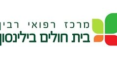 דרושים במשאבי אנוש – מרכז רפואי רבין מרכז רפואי רבין