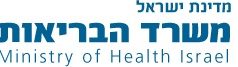 דרושים במשאבי אנוש – משרד הבריאות משרד הבריאות - לוגו