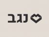 דרושים דרושות במשאבי אנוש – נגב קרמיקה נגב קרמיקה - לוגו