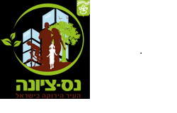 דרוש/ה מנהל/ת אגף משאבי אנוש לעיריית נס ציונה