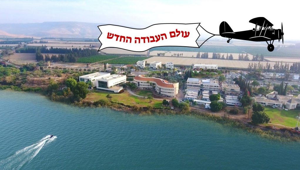 עולם העבודה החדש - אקדמית כנרת עולם העבודה החדש - אקדמית כנרת
